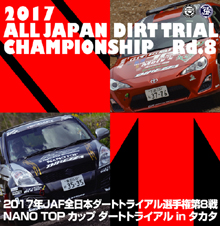 2018年jaf全日本ダートトライアル選手権 第9戦